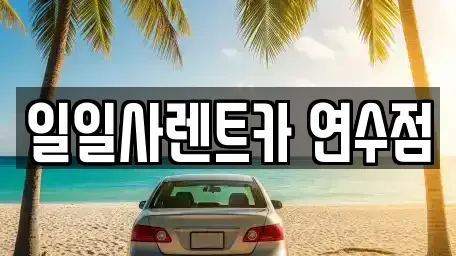 인천광역시 남동구 고잔동 단기렌트카 전문 일일사렌트카 연수점