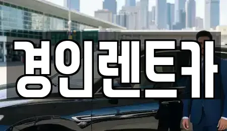 인천광역시 남동구 고잔동 렌트카 전문 경인렌트카