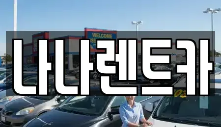인천광역시 남동구 고잔동 렌트카 전문 나나렌트카