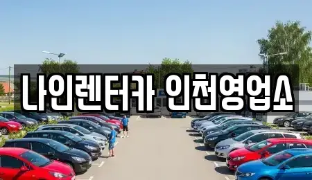 인천광역시 남동구 고잔동 렌트카 전문 나인렌터카 인천영업소