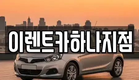 인천광역시 남동구 고잔동 렌트카 전문 이렌트카하나지점