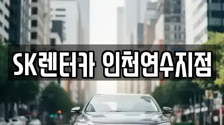 인천광역시 남동구 고잔동 장기렌트카 전문 SK렌터카 인천연수지점