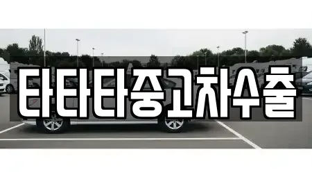 인천광역시 남동구 고잔동 중고차 전문 타타타중고차수출