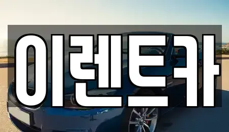 인천광역시 동구 창영동 단기렌트카,중고차매입,중고차매매,중고차,렌트카,장기렌트카