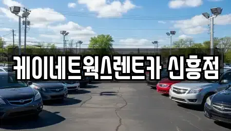 인천광역시 동구 창영동 단기렌트카 전문 케이네트웍스렌트카 신흥점