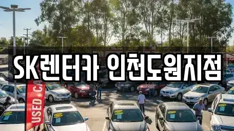 인천광역시 동구 창영동 렌트카 전문 SK렌터카 인천도원지점