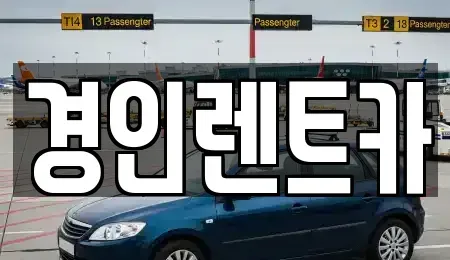 인천광역시 동구 창영동 렌트카 전문 경인렌트카