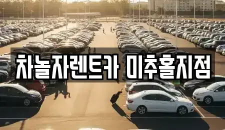인천광역시 동구 창영동 렌트카 전문 차놀자렌트카 미추홀지점