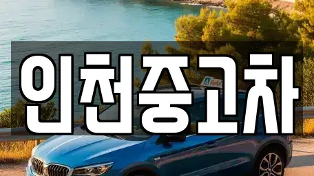 인천광역시 동구 창영동 중고차매매 전문 인천중고차