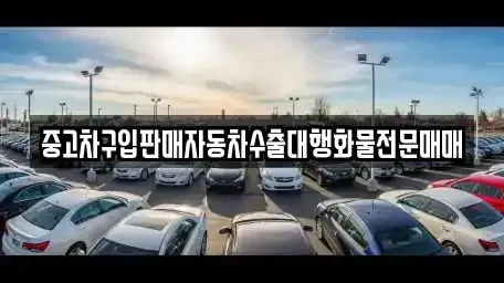 인천광역시 동구 창영동 중고차매매 전문 중고차구입판매자동차수출대행화물전문매매