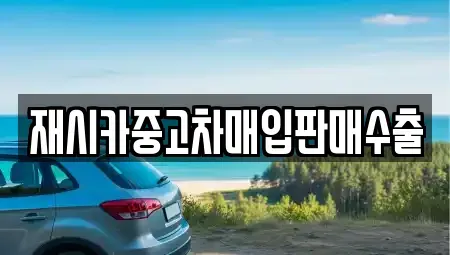인천광역시 동구 창영동 중고차매입 전문 재시카중고차매입판매수출