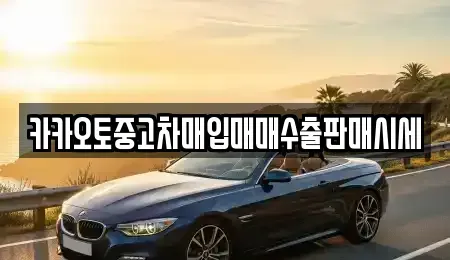 인천광역시 동구 창영동 중고차매입 전문 카카오토중고차매입매매수출판매시세