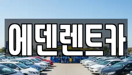 인천광역시 미추홀구 학익동 단기렌트카 전문 에덴렌트카