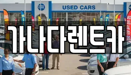 인천광역시 미추홀구 학익동 렌트카 전문 가나다렌트카