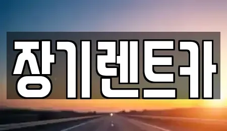 인천광역시 미추홀구 학익동 장기렌트카 전문 장기렌트카