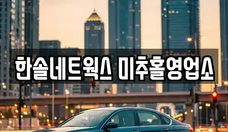 인천광역시 미추홀구 학익동 장기렌트카 전문 한솔네트웍스 미추홀영업소