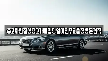 인천광역시 미추홀구 학익동 중고차매입 전문 중고차친절상담고가매입당일이전무료출장방문견적