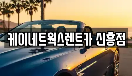인천광역시 중구 신흥동2가 단기렌트카,중고차매입,중고차매매,중고차,렌트카,장기렌트카