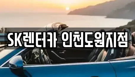 인천광역시 중구 신흥동2가 렌트카 전문 SK렌터카 인천도원지점
