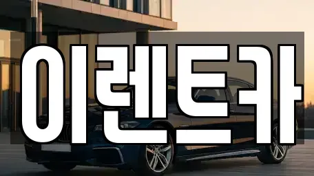 인천광역시 중구 신흥동2가 렌트카 전문 이렌트카