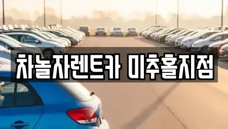 인천광역시 중구 신흥동2가 렌트카 전문 차놀자렌트카 미추홀지점