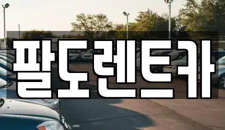 인천광역시 중구 신흥동2가 렌트카 전문 팔도렌트카