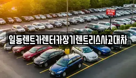 인천광역시 중구 신흥동2가 장기렌트카 전문 일등렌트카렌터카장기렌트리스사고대차