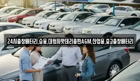 인천광역시 중구 신흥동2가 중고차 전문 24시출장배터리,승용,대형차밧데리총판AGM,산업용,중고출장배터리