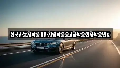 인천광역시 중구 신흥동2가 중고차 전문 전국자동차탁송기사차량탁송중고차탁송신차탁송번호