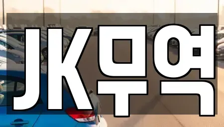 인천광역시 중구 신흥동2가 중고차매매 전문 JK무역