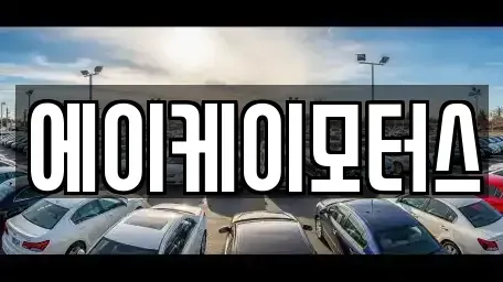 인천광역시 중구 신흥동2가 중고차매매 전문 에이케이모터스