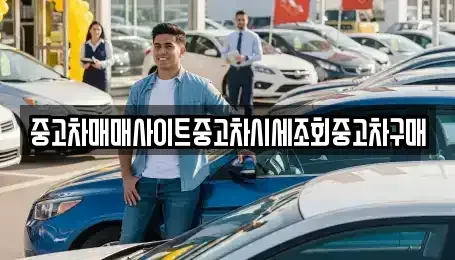 인천광역시 중구 신흥동2가 중고차매매 전문 중고차매매사이트중고차시세조회중고차구매