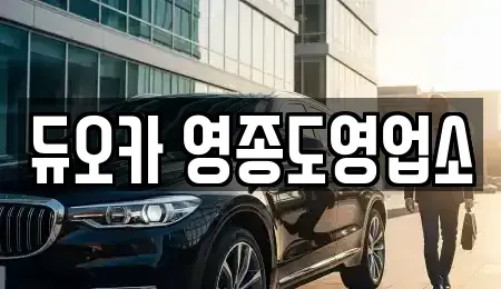 인천광역시 중구 운북동 렌트카 전문 듀오카 영종도영업소
