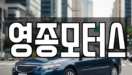 인천광역시 중구 운북동 렌트카 전문 영종모터스