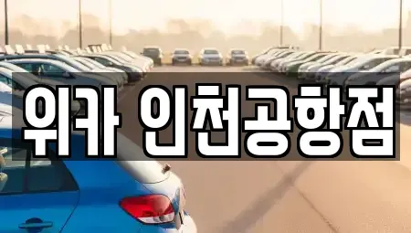인천광역시 중구 운북동 렌트카 전문 위카 인천공항점