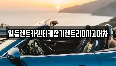 인천광역시 중구 운북동 렌트카 전문 일등렌트카렌터카장기렌트리스사고대차