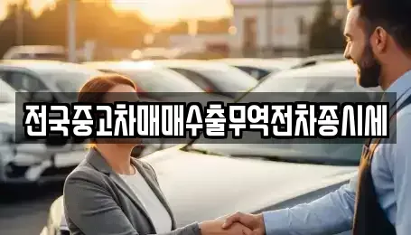 인천광역시 중구 운북동 중고차 전문 전국중고차매매수출무역전차종시세