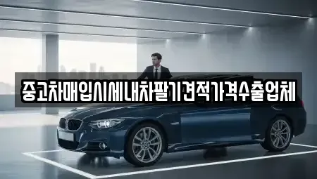 인천광역시 중구 운북동 중고차 전문 중고차매입시세내차팔기견적가격수출업체