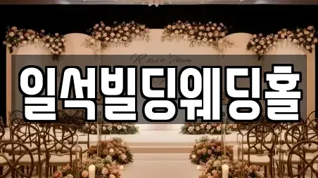 일석빌딩웨딩홀