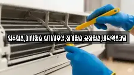 입주청소,이사청소,상가사무실,정기청소,공장청소,바닥왁스코팅