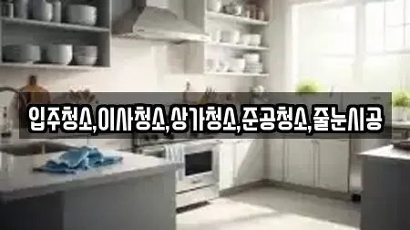 입주청소,이사청소,상가청소,준공청소,줄눈시공