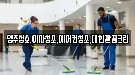 입주청소,이사청소,에어컨청소,대한깔끔크린