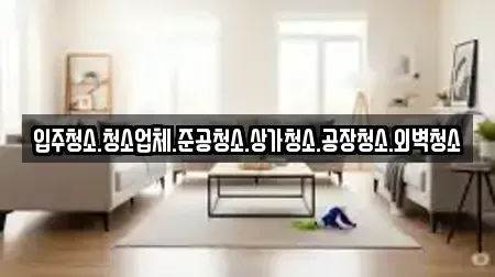 입주청소.청소업체.준공청소.상가청소.공장청소.외벽청소