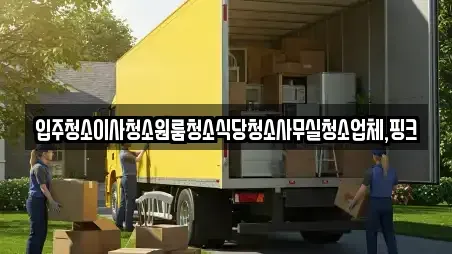 입주청소이사청소원룸청소식당청소사무실청소업체,핑크