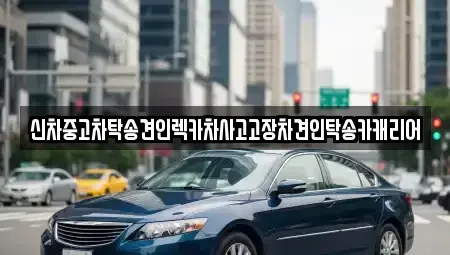 전남 나주시 동강면 중고차,렌트카,중고차매입,중고차매매,장기렌트카,단기렌트카