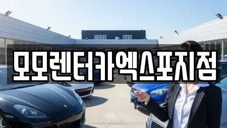전남 여수시 남산동 렌트카 전문 모모렌터카엑스포지점