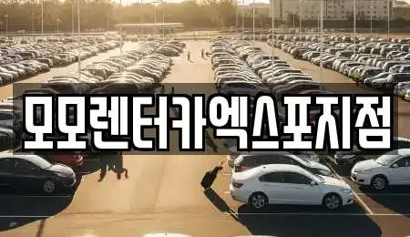 전남 여수시 남산동 렌트카 전문 모모렌터카엑스포지점