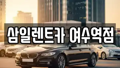 전남 여수시 남산동 렌트카 전문 삼일렌트카 여수역점