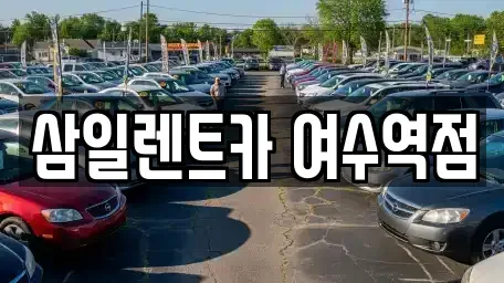 전남 여수시 남산동 렌트카 전문 삼일렌트카 여수역점
