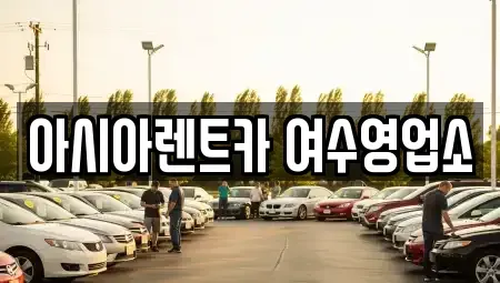 전남 여수시 남산동 렌트카 전문 아시아렌트카 여수영업소